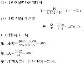 某项目工程量400万m3，运距20km，采用5000m3舱容耙吸挖泥船施工，平均航速10节，每舱挖泥时间lh，平均装舱量3000m3/舱，平均时间利用率85%，修船占用时间为施工时间的10%。问题：(