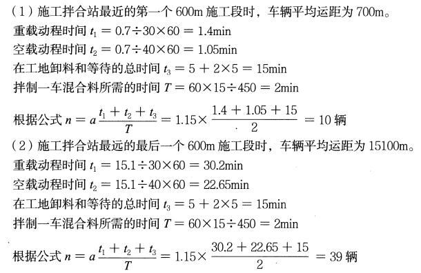 1．背景材料：某企业承建的高速公路工程项目，路线长20km，水泥稳定混凝土基层为双层结构，总厚38cm，面积为505000m2，项目将拌合站设于路线第5km，距离主线400m 处，根据施工计划必须每日