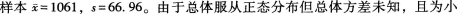 某超市欲从深圳某公司购进一批净水器，为了检验该产品的质量，超市随机抽取25件净水器进行使用寿命的测试，产品的使用寿命服从正态分布，测得结果如下，平均使用寿命为1061小时，标准差为66．96小时。该超