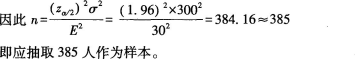 为了对大学生的消费支出进行估计，对已选定大学的在校大学生进行抽样调查。根据以前的调查结果已知该校的大学生消费支出的标准差约为300元，现在想要估计消费支出95％的置信区间，允许的估计误差不超过30元，