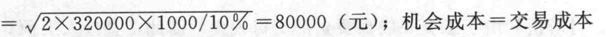 某企业每月现金需求总量为320000元，每次现金转换的成本为1000元，持有现金的再投资报酬率约为10%，则下列说法中正确的有（）。