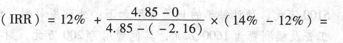 若甲投资方案在贴现率为12%时,净现值为4.85,当贴现率为14%时,净现值为-2.16,则甲方案的内含报酬率为()。