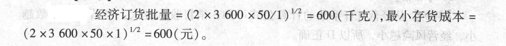 某企业每年耗用某种原材料3600千克,该材料的单位成本为20元,单位材料年持有成本为1元,一次订货成本50元,则该企业的经济订货批量为(),最小存货成本为()。