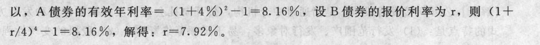 A债券每半年付息一次、报价利率为8%,B债券每季度付息一次,如果想让B债券在经济上与A债券等效,B债券的报价利率应为()。