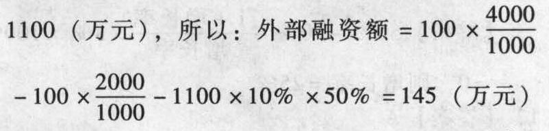 某企业2013年年末经营资产总额为4000万元,经营负债总额为2000万元。该企业预计2014年度的销售额比2013年度增加10%(即增加100万元),经营资产和经营负债与销售收入存在稳定的百分比关系