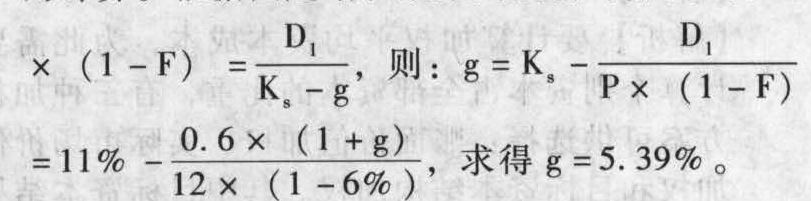 公司增发的普通股的市价为12元/股，筹资费用率为市价的6%，本年发放股利每股0.6元，已知同类股票的预计收益率为11%，则维持此股价需要的股利年增长率为( )。