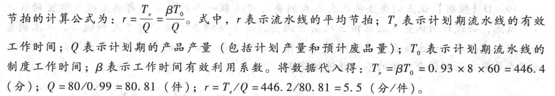 某企业为零件转向节进行单对象流水线的组织设计,日生产量为80件,每日工作8小时,时间利用系数为0.93,废品率为1%,该转向节的平均节拍是()分/件。