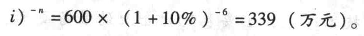 某公司的一个投资项目,预计6年后可获得600万元,假定年利率为10%,则这笔收益相当于现在的()万元。