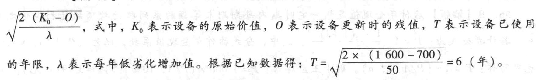 某设备的原始价值为K=1 600元,每年低劣化增加值为λ=50元,设备的残值为700元,最佳更新年限为()年。