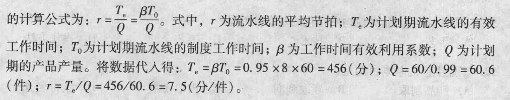 某企业为零件转向节进行单对象流水线的组织设计,日生产量为60件,每日工作8小时,时间利用系数为0.95,废品率为1%,该转向节的平均节拍是（）分/件。