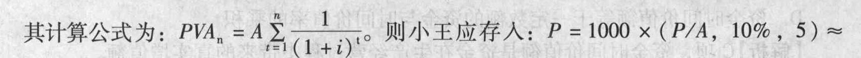 小王现存入银行一笔钱,准备在以后5年中每年末得到1000元,如果利息率为10%,他现在应存入()元。