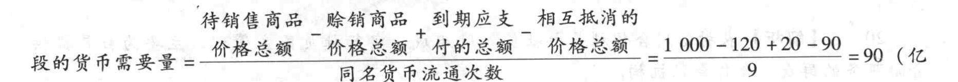 已知待销售商品价格总额1000亿元中,赊销商品价格总额120亿元,到期应支付的总额20亿元,相互冲销价格的总额90亿元,在原货币流通速度9次不变的条件下,作为流通手段和支付手段的货币需要量为()亿元。