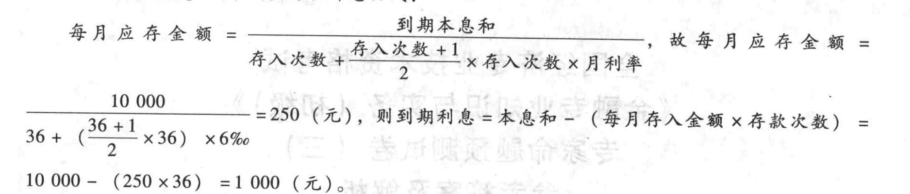 某储户要求存3年期积零成整储蓄,到期支取本息10000元,如果月利率为6‰,每月应存____元,到期利息为____元。()