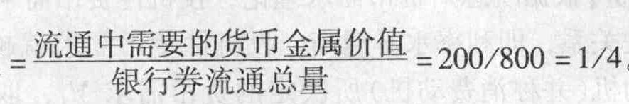 若流通中的货币必要量为200亿,而银行券的发行量为800亿,则理论上单位银行券所代表的货币金属价值为()。