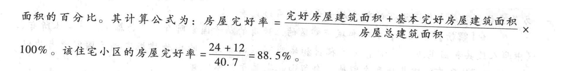 某住宅小区房屋总建筑面积为40.7万平方米,其中,完好房屋24万平方米,基本完好房屋12万平方米,危险房屋1.67万平方米,一般损坏房屋1.8万平方米。该住宅小区的房屋完好率是()。