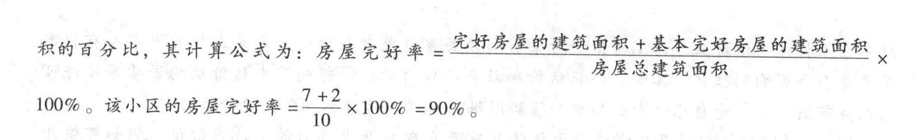 已知某小区总的房屋建筑面积为10万平方米,其中,完好房屋建筑面积为7万平方米,基本完好房屋建筑面积为.2万平方米,一般损坏房屋建筑面积为0.5万平方米,则该小区的房屋完好率为()。