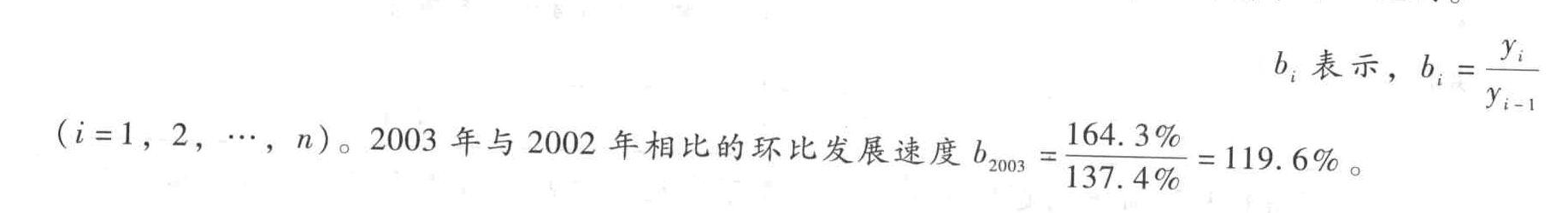 以2000年为基期,我国2002、2003年广义货币供应量的定基发展速度分别是137.4%和164.3%,则2003年与2002年相比的环比发展速度是()。