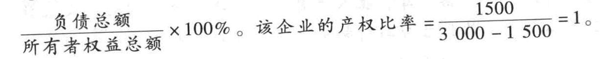 某企业年末资产总额为3 000万元,负债总额为1 500万元,则该企业的产权比率是()。