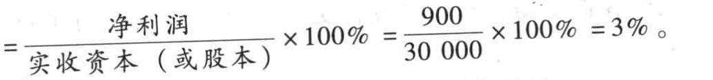 某企业本年净利润为900万元,实收资本为30 000万元,销售收入总额60 000万元,则该企业的资本收益率为()。