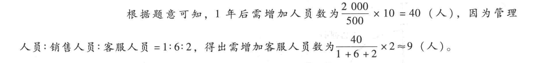 某企业每增加500万元的销售额,需增加人员10人,预计1年后销售额将增加2 000万元,如果在新增人员中管理人员、销售人员和客服人员的比例是1:6:2,则1年后该企业需要增加客服人员()人。