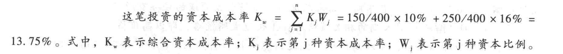 某公司投资一项目需筹资400万元。公司有两种筹资办法:向银行借150万元,资本成本率是10%;发行普通股股票融资250万元,资本成本率是16%。则这笔投资的资本成本率是()。