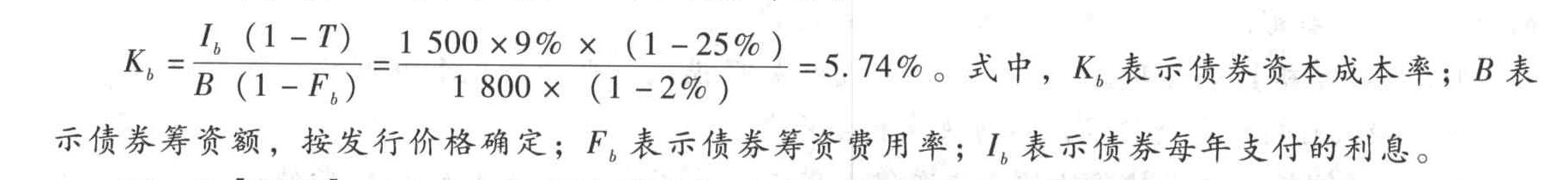 某公司发行面值100元、期限3年、票面利率为9%的长期债券。债券的票面金额是1 500万元。企业按溢价发行,发行价为1800万元。筹资费率为2%,公司所得税税率为25%,那么公司发行债券的资本成本率为