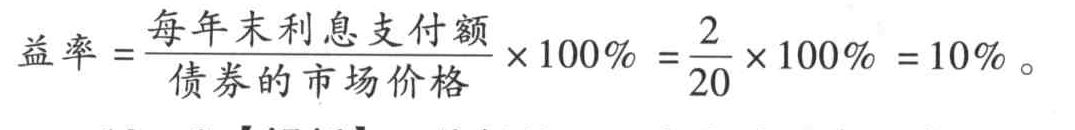 现有一张永久债券,其市场价格为20元,永久年金为2元,该债券的到期收益率为()。