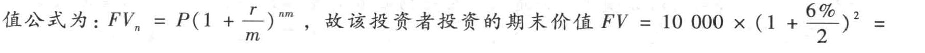 某投资者用10 000元进行为期一年的投资,假定市场年利率为6%,利息按半年复利计算,该投资者投资的期末价值为()元。