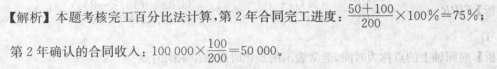 某施工单位与当地交通局签订了修建一条200km公路的建造合同，合同约定工程总造价为100 000万元，建设期为3年。该单位第1年修建了50 km，第2年修建了100km，第三年如期竣工，则第二年合同完