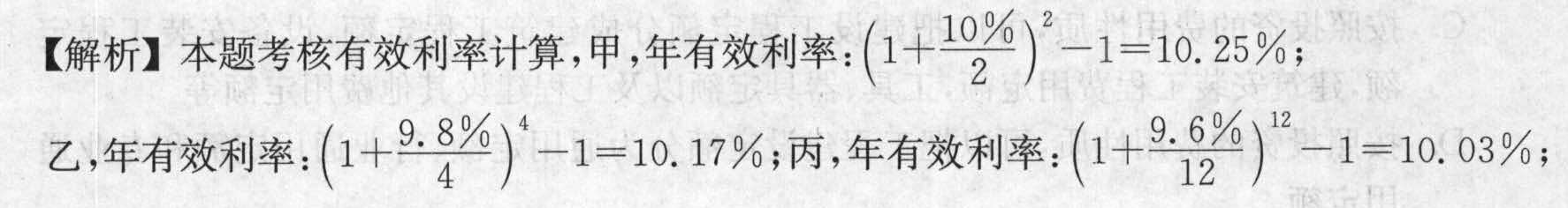 某人在第一年末向银行存入20 000元，计划2年后取出。有三种计息方式，甲：年利率10%，半年计息一次；乙：年利率9.8%，每个季度计息1次，丙：年利率9.6%，每个月计息1次，要取得最大收益则应选择