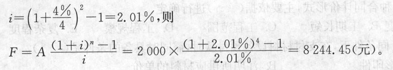 每半年末存款2000元，年利率4%，每季复利计息一次。则2年末存款本息和为( )元。