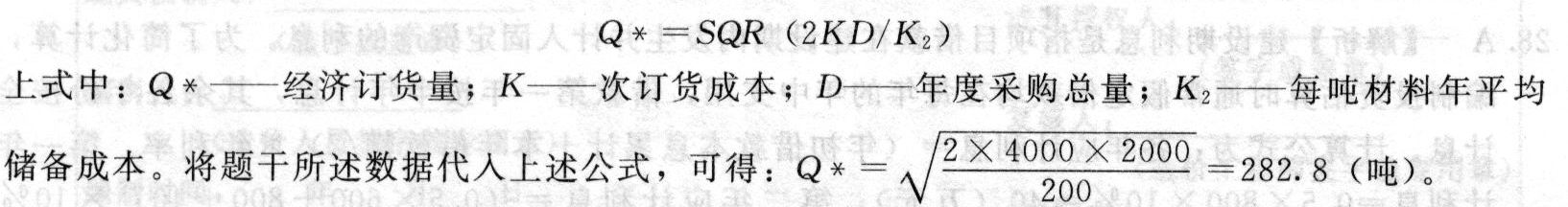 施工企业所需的某种材料,年度采购总量为2000吨,材料价格为6000元/吨,一次订货成本为4000元,每吨材料的年平均储备成本为200元。根据经济批量模型,该种材料的经济采购批量为()吨。