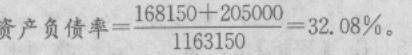 某企业资产总额年末数为1163150元,流动负债年末数为168150元,长期负债年末数为205000元,则该企业年末的资产负债率为()