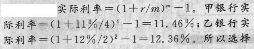 现有甲乙两家银行可向借款人提供一年期贷款,均采用到期一次性偿还本息的还款方式。甲银行贷款年利率11%,每季度计息一次;乙银行贷款年利率12%,每半年计息一次。借款人按利率高低作出正确选择后,其贷款年实