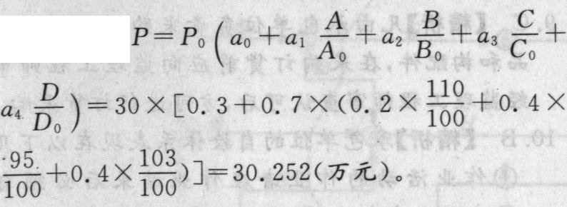 某合同价为30万元的分项工程采用调值公式法进行动态结算。可调值部分占合同总价的70%,可调值部分由A、B、C三项成本要素构成,分别占可调值部分的20%、40%、40%,基准日期价格指数均为100,结算