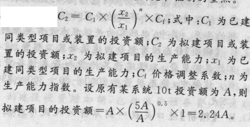 原有日产产品10t的某生产系统,现拟建相似的生产系列,生产能力在原有的基础上增加了4倍,用生产能力指数法估算投资额需要增加约()(生产能力指数设为0.5,价格调整系数为1)