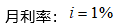 某企业从金融机构借款100万元，月利率1%，按月复利计息，每季度付息一次，则该企业一年需向金融机构支付利息（ ）万元。