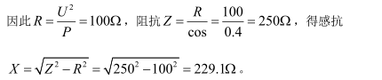 某cos为0.4的感性负载，外加100V的直流电压时，消耗功率100W，则该感性负载的感抗为：