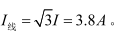 有三个的线性电阻接成形三相对称负载，然后挂接在电压为220V的三相对称电源上，这时供电线路上的电流应为：
