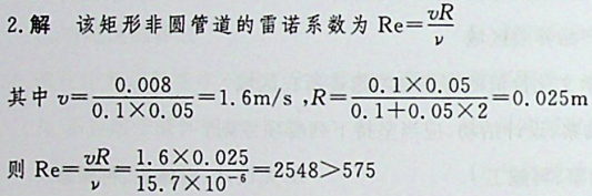 有一断面为矩形的管道，已知长a = 100mm，宽6 = 50mm，通过的流量Q=8. OL/s， 空气温度t= 30°C，其运动黏性系数试判别流态是：