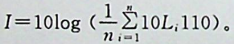 平均声级的计算公式是：