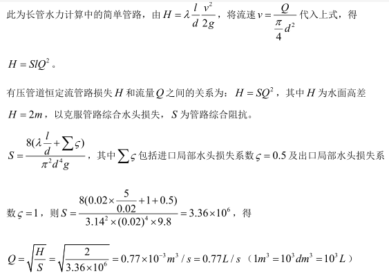 图示直径为20mm，长5 m的管道自水池取水并泄入大气中，出口比水池低2m，已知沿程水头损失系数λ=0.02，进口局部水头损失系数ζ=0.5，则泄流量Q为多少L/s？