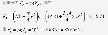 图示圆弧形闸门AB (1/4圆) ，闸门宽4m，圆弧半径R=1m，A点以上的水深H =1.4m，水面为大气压强。该闸门AB.上作用静水总压力的铅垂分力为：（）。