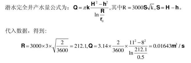 有一个普通完全井，其直径为1m，含水层厚度H=11m, 土壤渗透系数k=2m/h。抽水稳定后的井中水深ho=8m，试估算井的出水量：