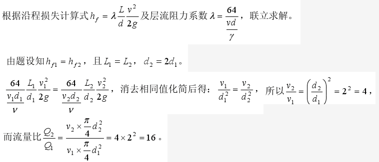 管道长度不变，管中流动为层流，允许的水头损失不变，当直径变为原来的2倍时，若不计局部损失，流量将变为原来的多少倍？