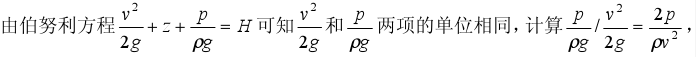 流体的压力p、速度v、密度ρ正确的无量纲数组合是：（）。