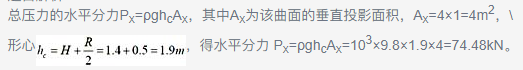 图示弧形闸门AB(1/4圆)，闸门宽4m，圆弧半径R=1m, A点以上的水深H=1.4m,水面为大气压强。该闸门AB 上静水总压力的水平分力为：