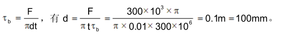 冲床的冲压力F=300πKN,钢板的厚度t=10mm,钢板的剪切强度极限冲床在钢板上可冲圆 孔的最大直径d是：（）。