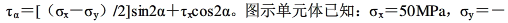 图示单元体，法线与x轴夹角a=45°的斜截面上切应力是（  ）。