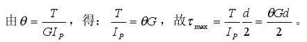 圆轴直径为d，剪切弹性模量为G，在外力作用下发生扭转变形，现测得单位长度扭转角为θ，圆轴的最大切应力是：（）。